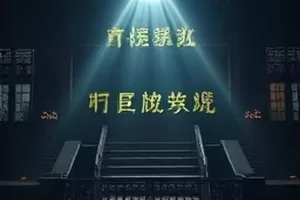 海上信使台风前夕邮船破浪航行的冒险电影封面